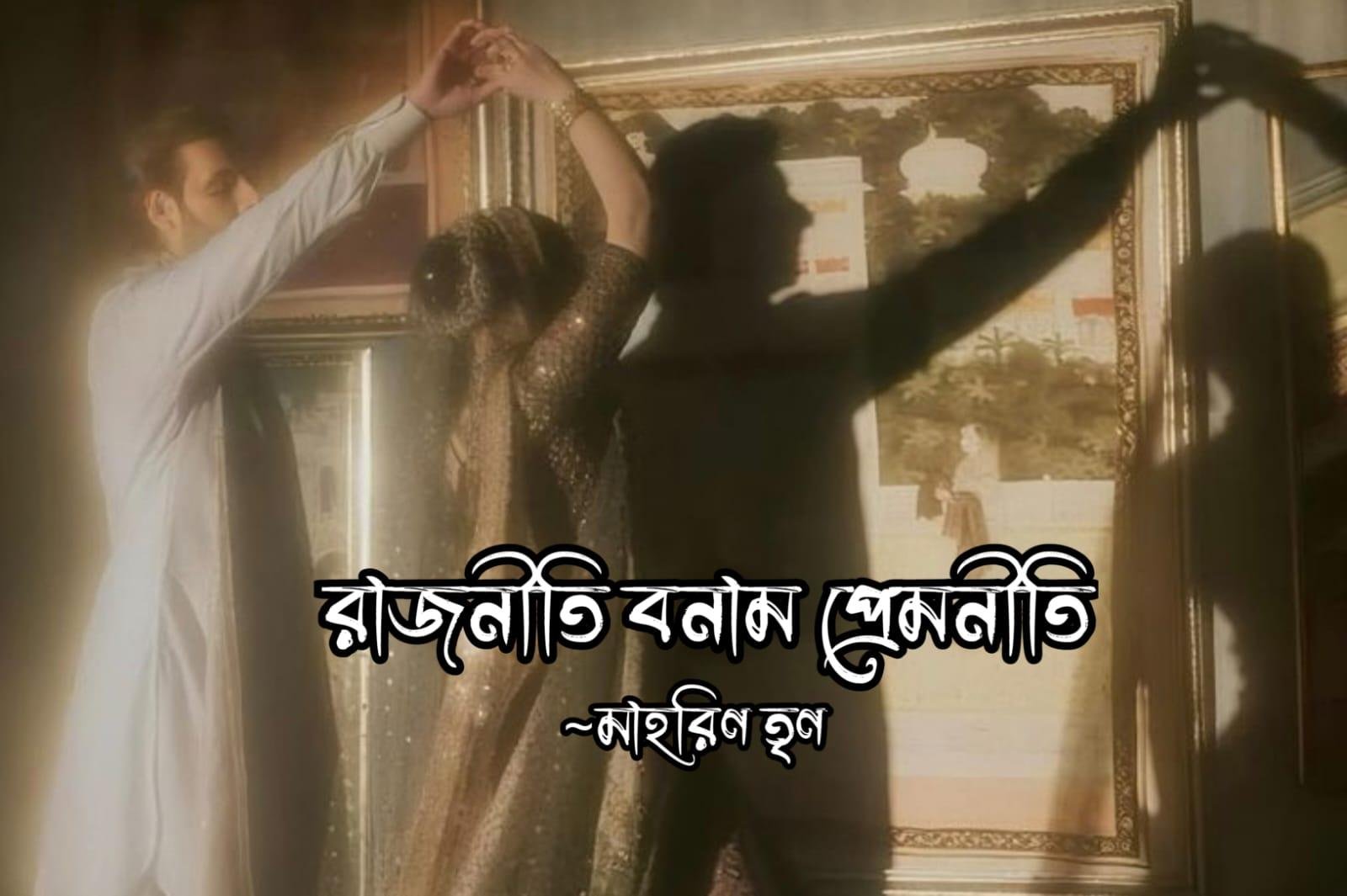 রাজনীতি বনাম প্রেমনীতি [পর্ব-০১]