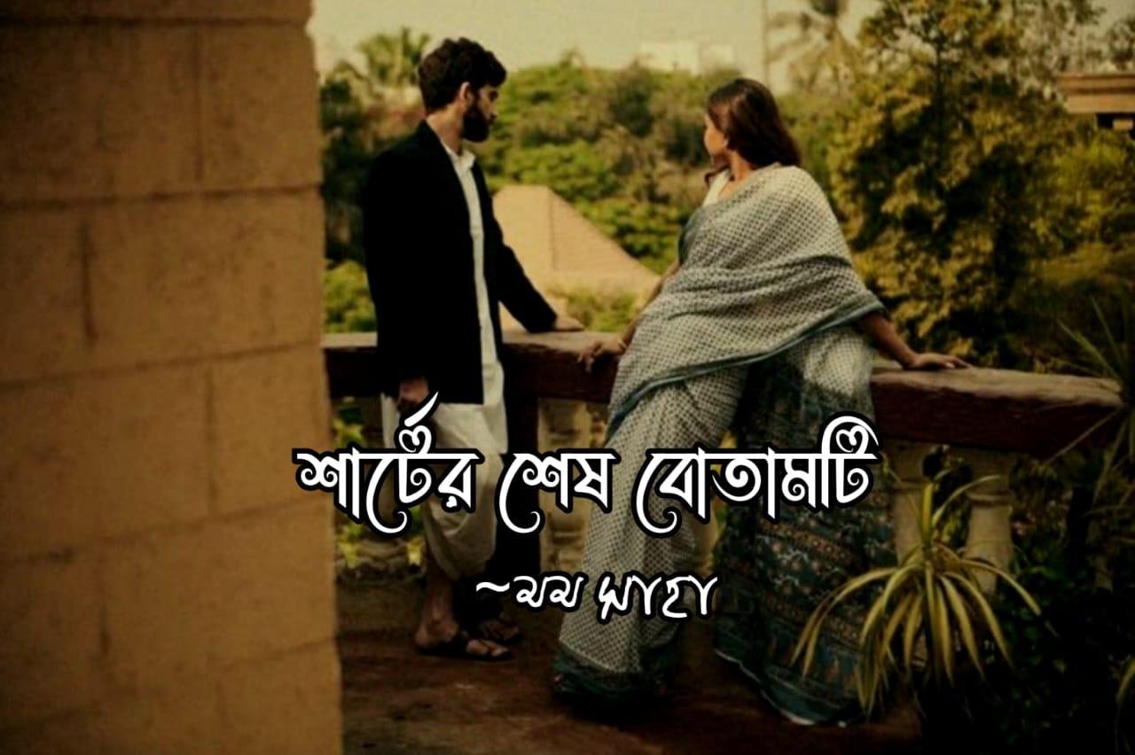 শার্টের শেষ বোতামটি