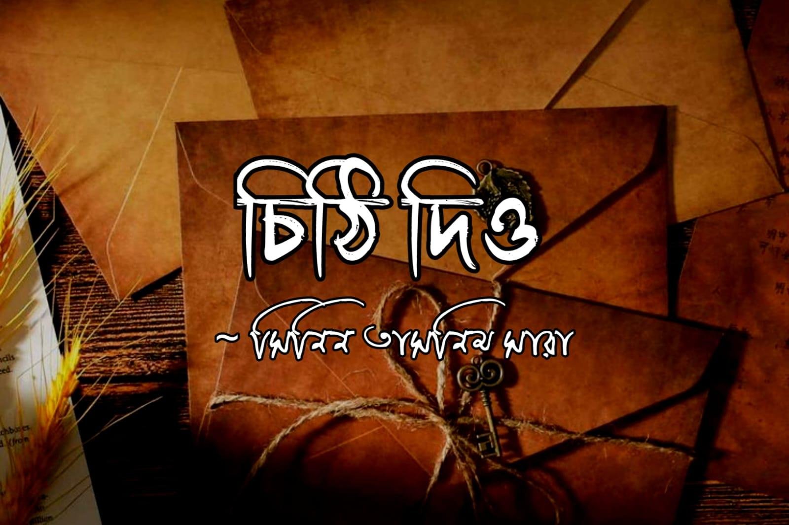 চিঠি দিও [পর্ব-০৬]