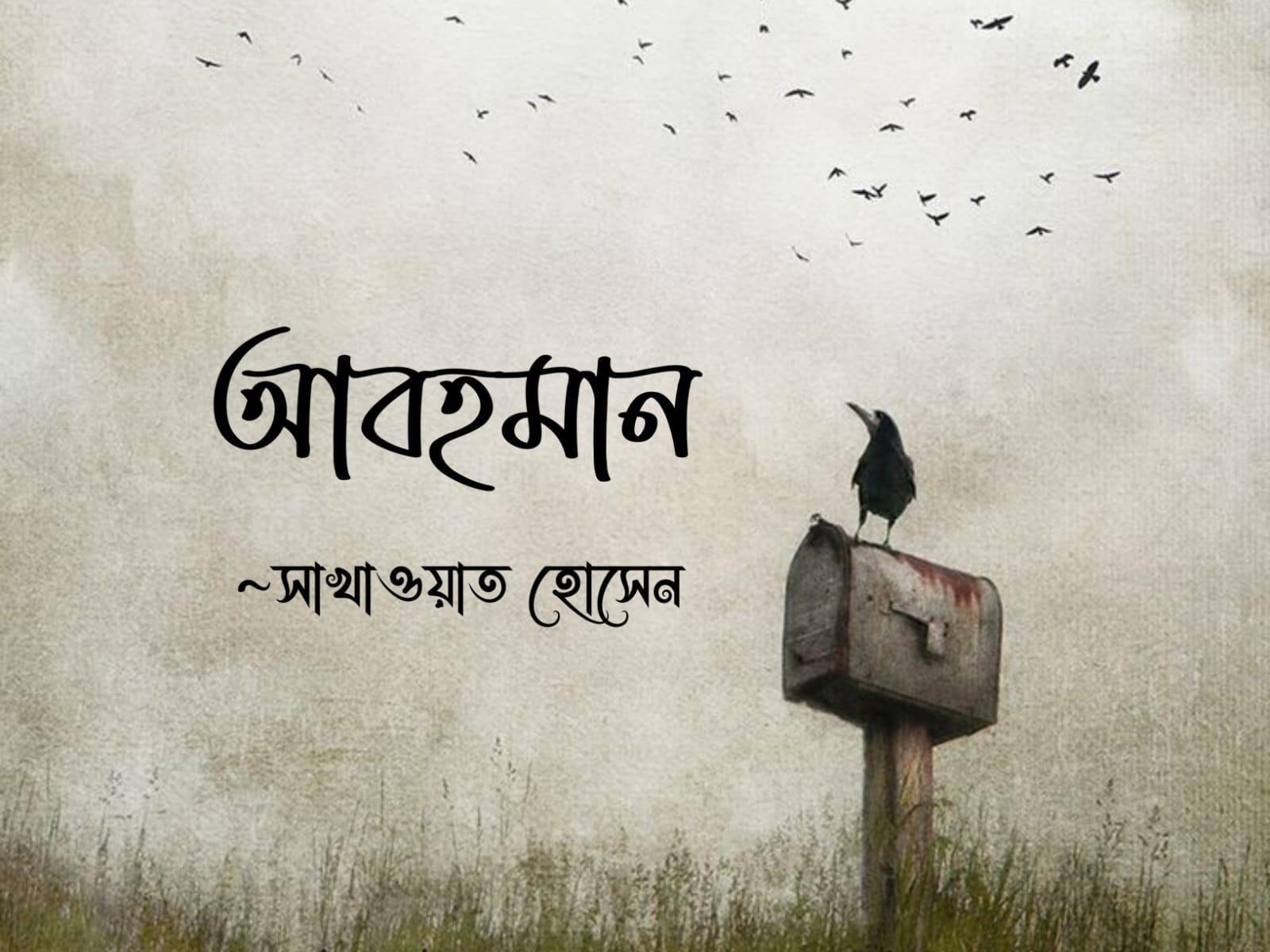 আবহমান