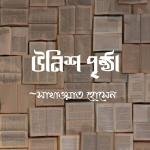 উনিশ পৃষ্ঠা