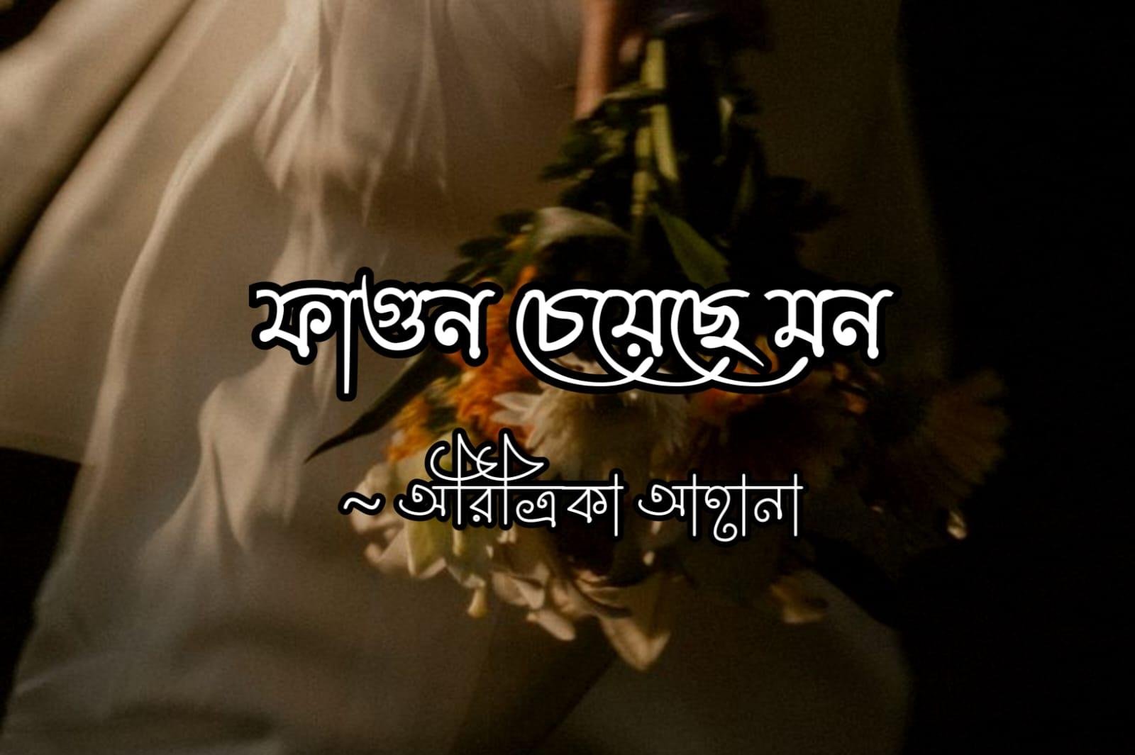 ফাগুন চেয়েছে মন [শেষপর্ব]