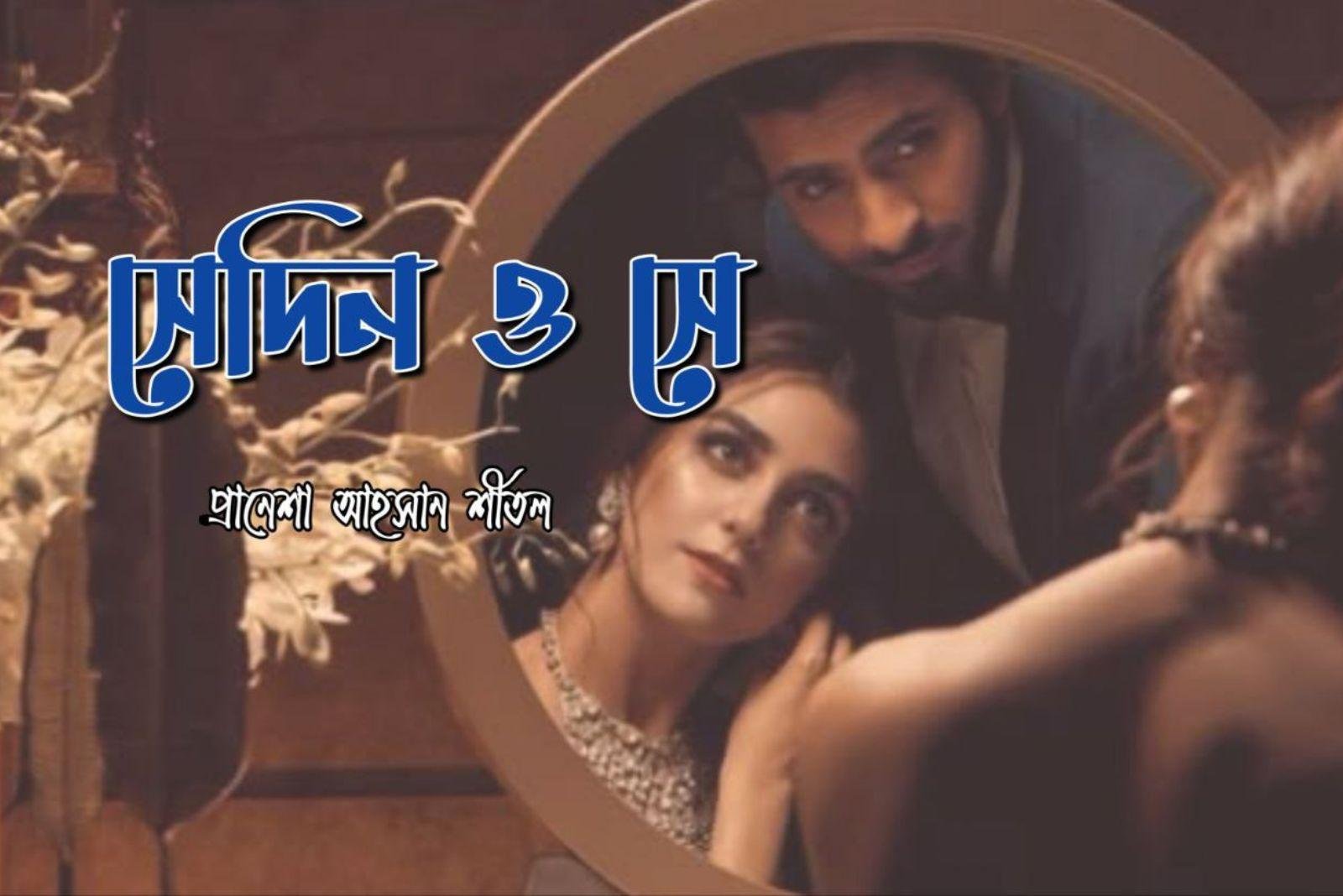 সেদিন ও সে [পর্ব-১১]