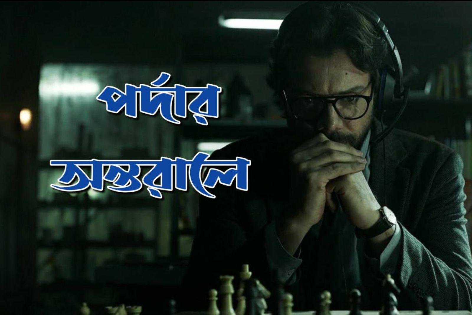 পর্দার অন্তরালে